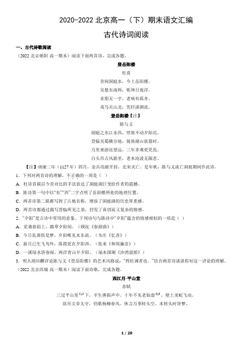 2020-2022北京高一(下)期末语文汇编：古代诗词阅读