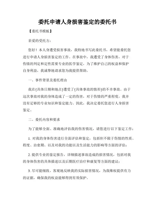 委托申请人身损害鉴定的委托书