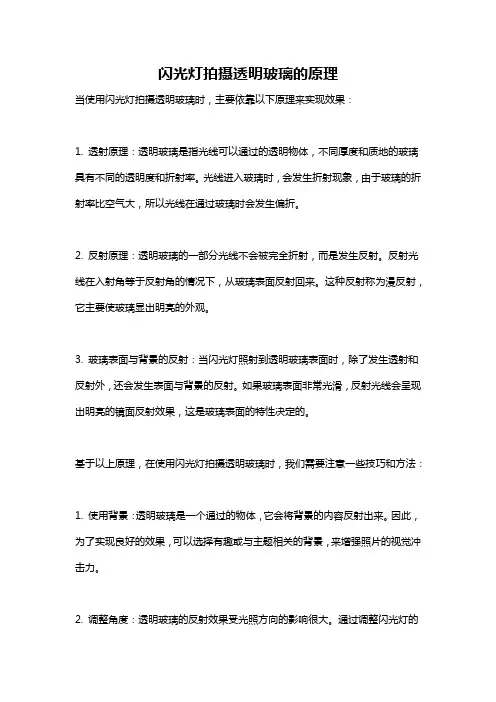 闪光灯拍摄透明玻璃的原理