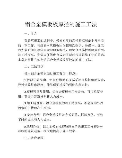 铝合金模板板厚控制施工工法