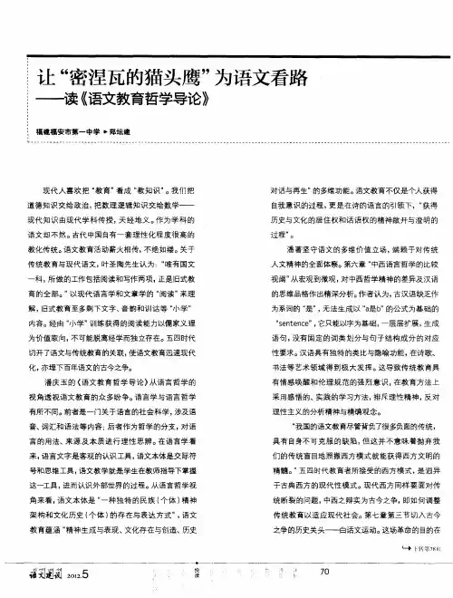 让“密涅瓦的猫头鹰”为语文看路——读《语文教育哲学导论》