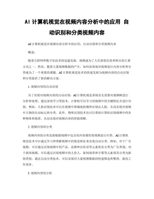 AI计算机视觉在视频内容分析中的应用 自动识别和分类视频内容