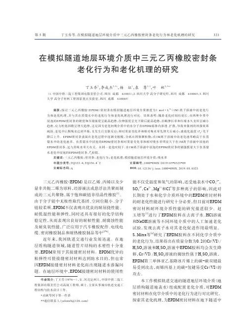 在模拟隧道地层环境介质中三元乙丙橡胶密封条老化行为和老化机理的研究