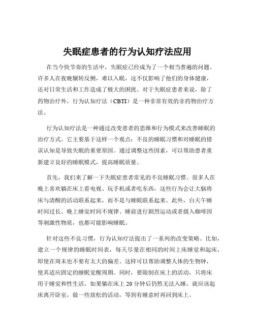 失眠症患者的行为认知疗法应用