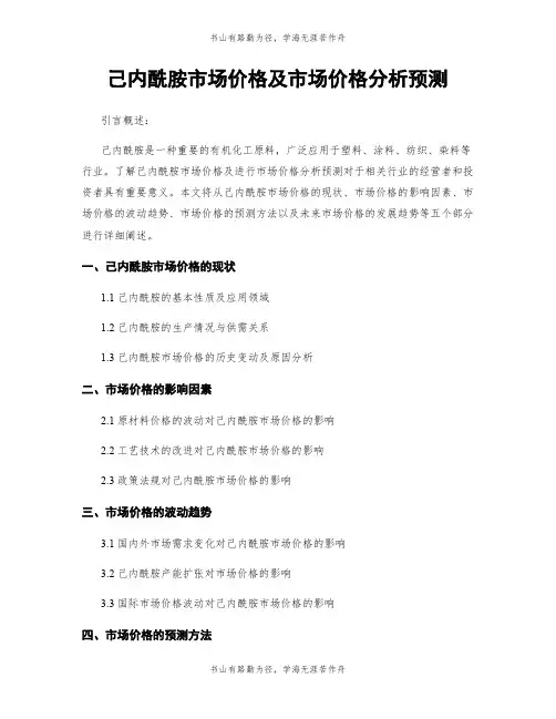 己内酰胺市场价格及市场价格分析预测
