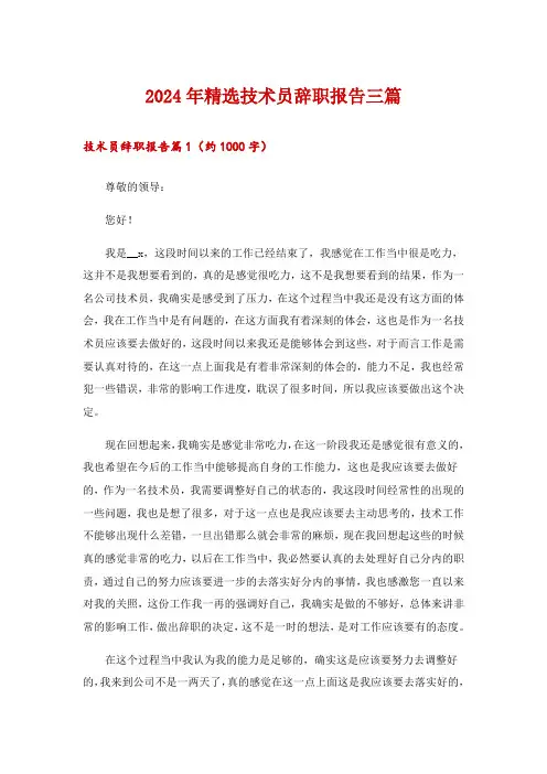 2024年精选技术员辞职报告三篇