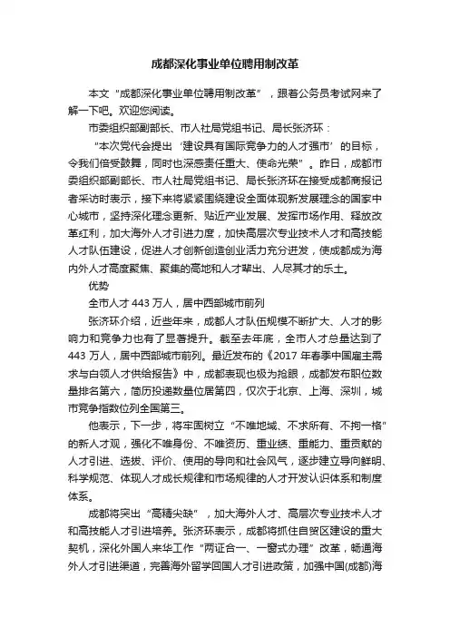 成都深化事业单位聘用制改革