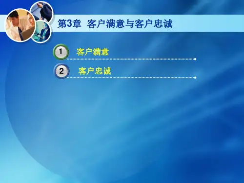 第3章顾客满意度与顾客忠诚度
