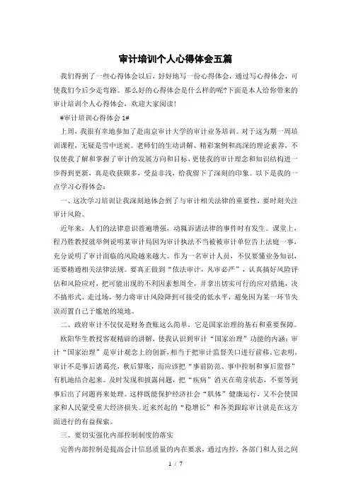 审计培训个人心得体会五篇