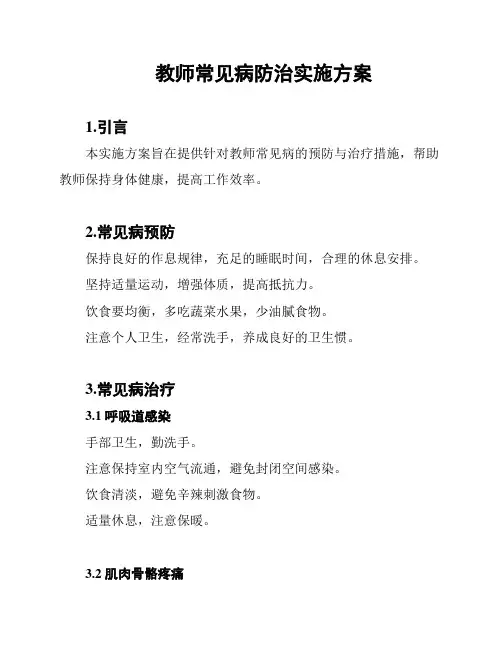 教师常见病防治实施方案
