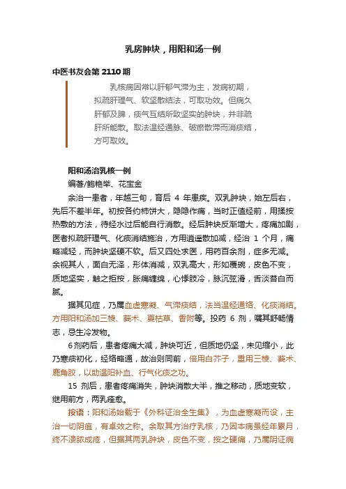 乳房肿块，用阳和汤一例