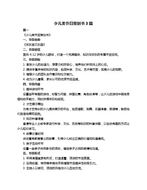 少儿类节目策划书3篇