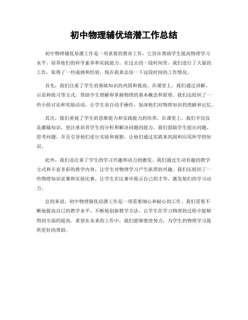 初中物理辅优培潜工作总结