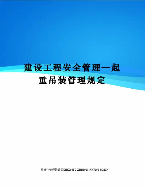 建设工程安全管理—起重吊装管理规定