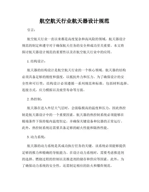 航空航天行业航天器设计规范