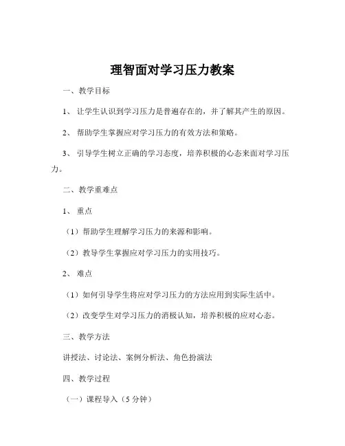 理智面对学习压力教案