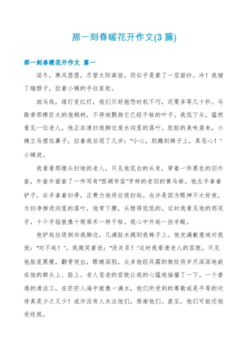 那一刻春暖花开作文(3篇)