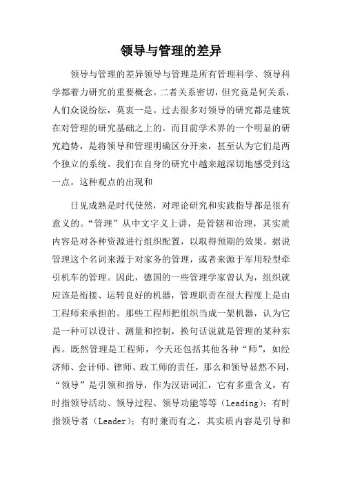 领导与管理的差异