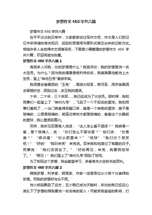 梦想作文450字共六篇