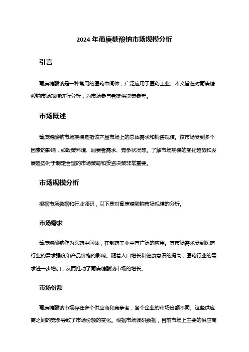 2024年葡庚糖酸钠市场规模分析