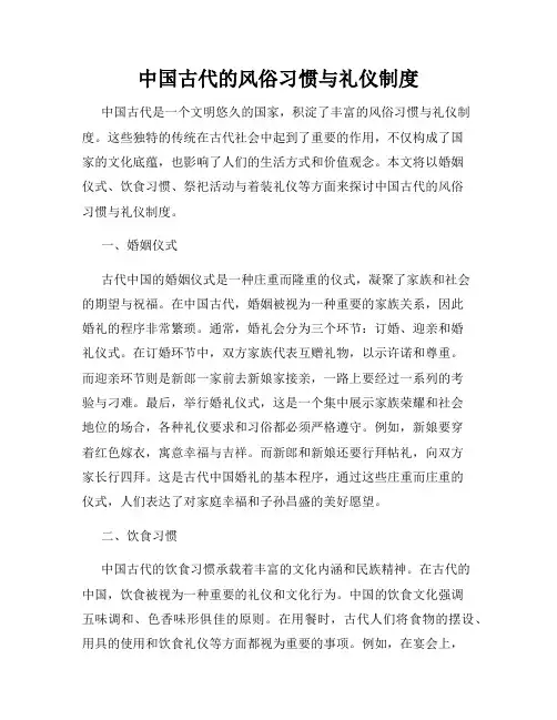 中国古代的风俗习惯与礼仪制度