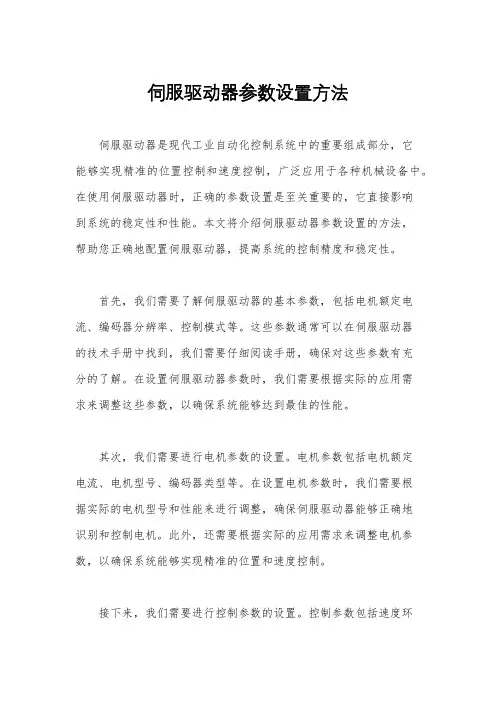 伺服驱动器参数设置方法