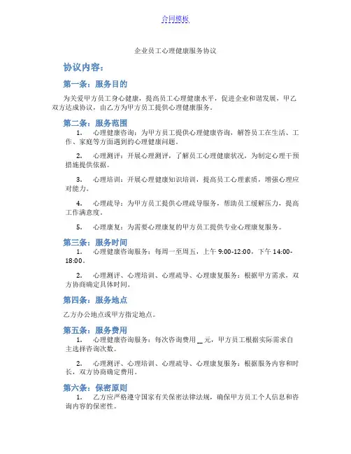 企业员工心理健康服务协议