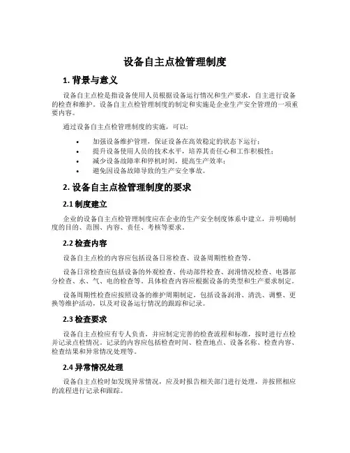 设备自主点检管理制度