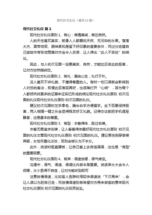 现代社交礼仪（通用14篇）