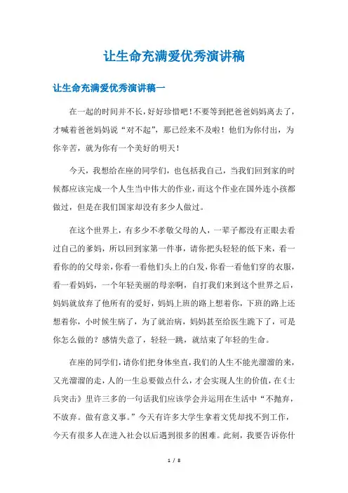 让生命充满爱优秀演讲稿