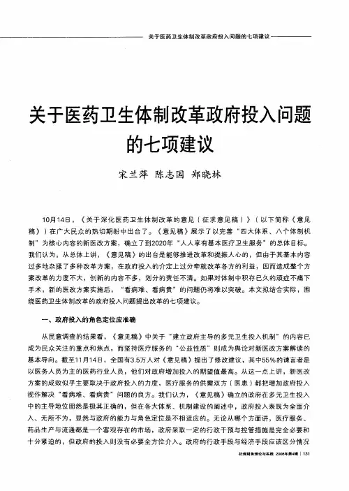 关于医药卫生体制改革政府投入问题的七项建议