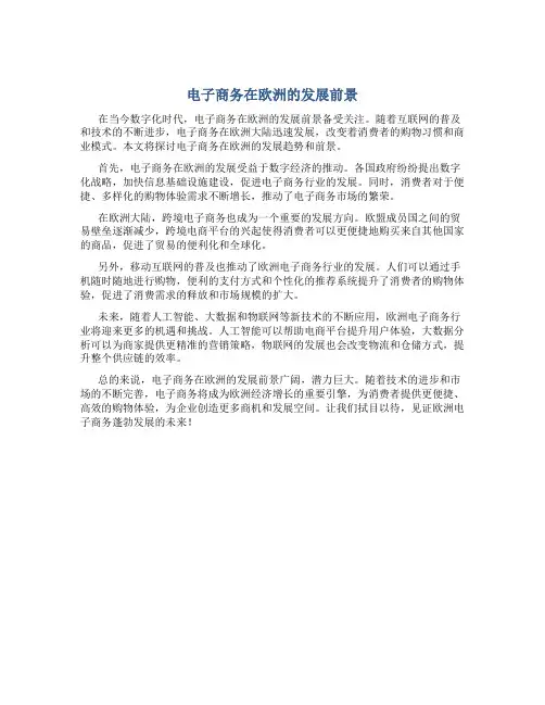 电子商务在欧洲的发展前景