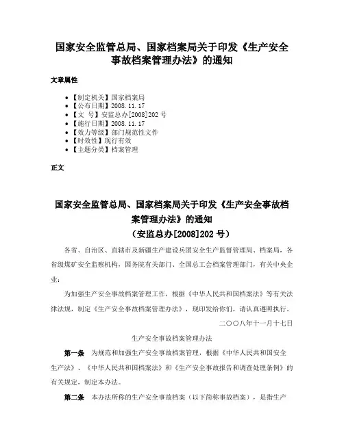 国家安全监管总局、国家档案局关于印发《生产安全事故档案管理办法》的通知