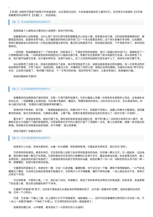 五年级我最喜欢的动物作文【五篇】