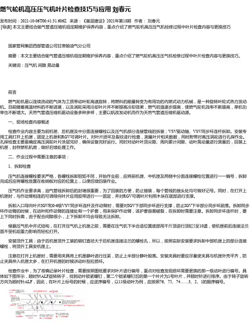 燃气轮机高压压气机叶片检查技巧与应用刘春元