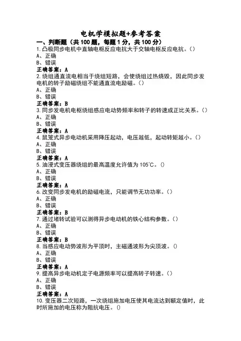 电机学模拟题+参考答案
