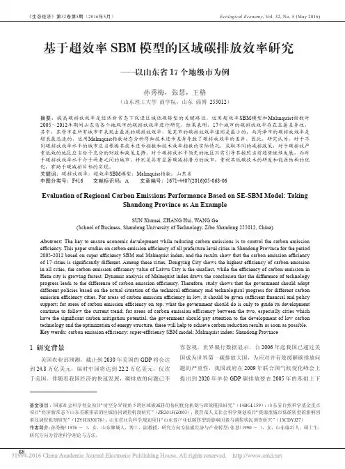 基于超效率SBM模型的区域碳排放_省略_率研究_以山东省17个地级市为例_孙秀梅