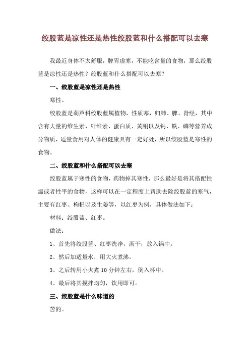 绞股蓝是凉性还是热性 绞股蓝和什么搭配可以去寒