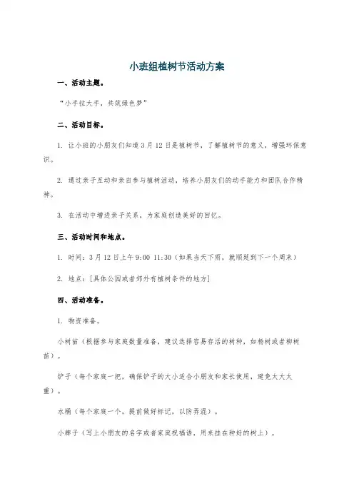 小班组植树节活动方案