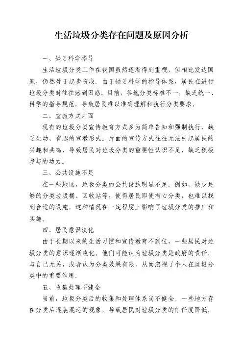 生活垃圾分类存在问题及原因分析