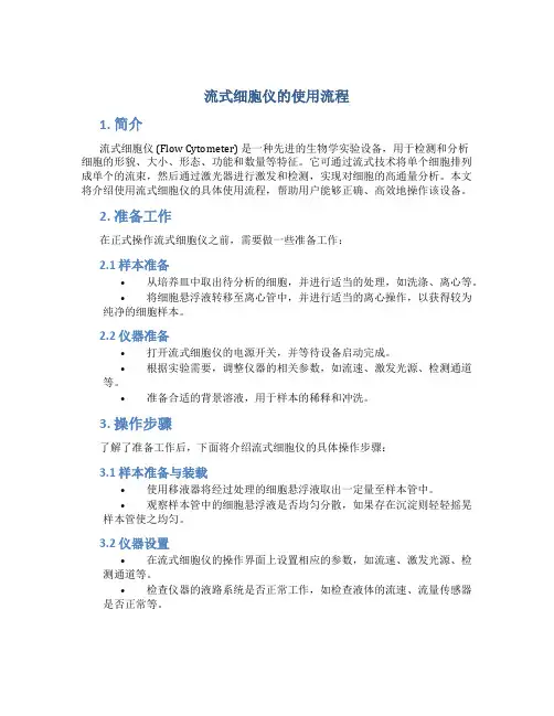流式细胞仪的使用流程