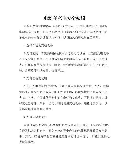 电动车充电安全知识