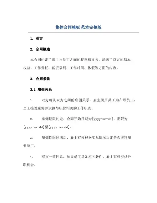 集体合同模板 范本完整版.doc