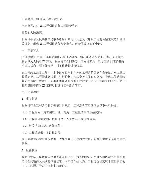 申请造价鉴定申请书