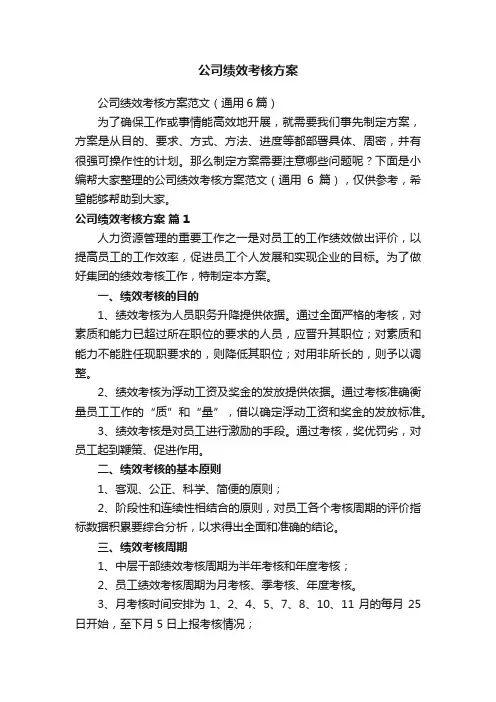 公司绩效考核方案范文（通用6篇）