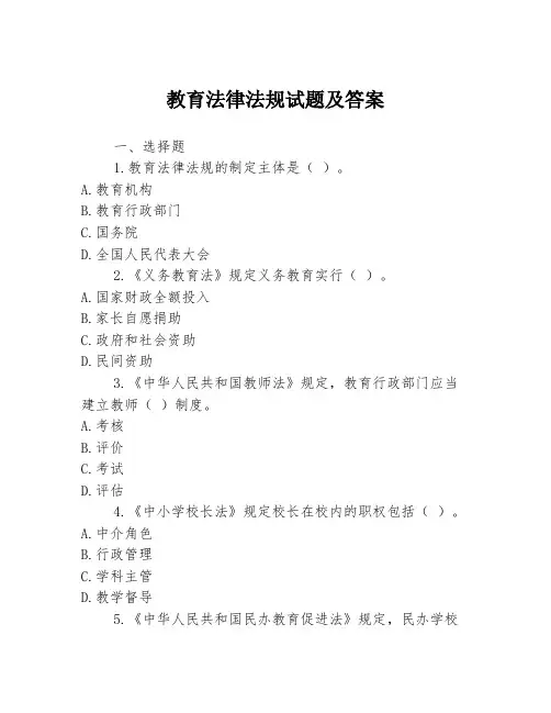 教育法律法规试题及答案