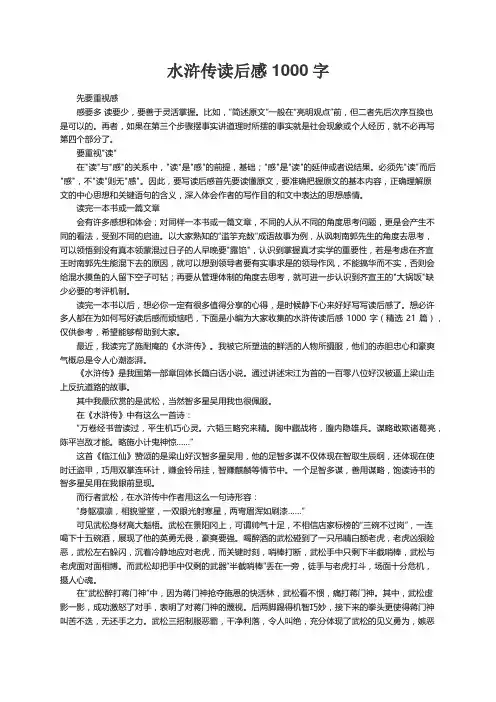 水浒传读后感1000字（精选21篇）