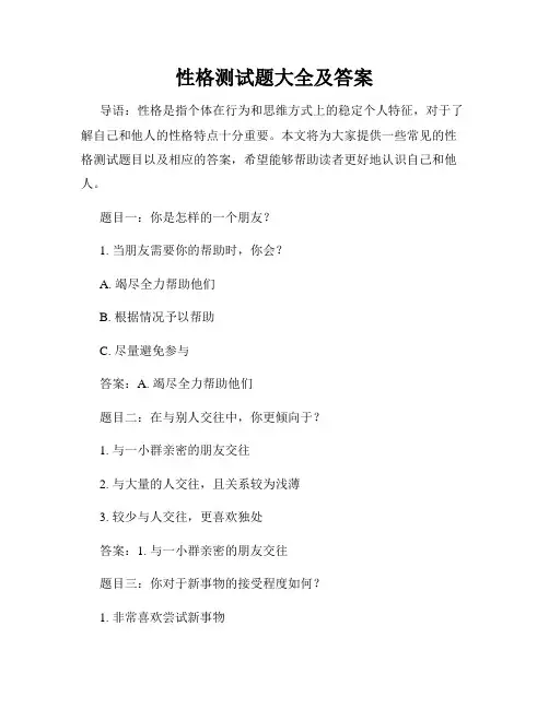 性格测试题大全及答案