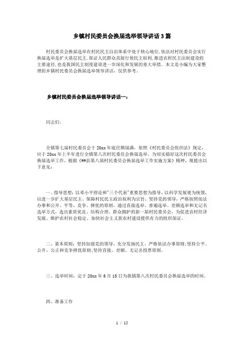 乡镇村民委员会换届选举领导讲话3篇