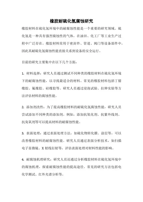 橡胶耐硫化氢腐蚀研究
